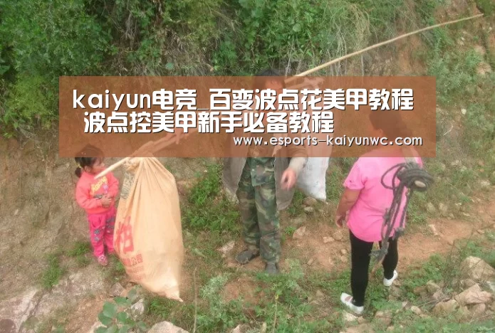  kaiyun电竞_百变波点花美甲教程 波点控美甲新手必备教程
