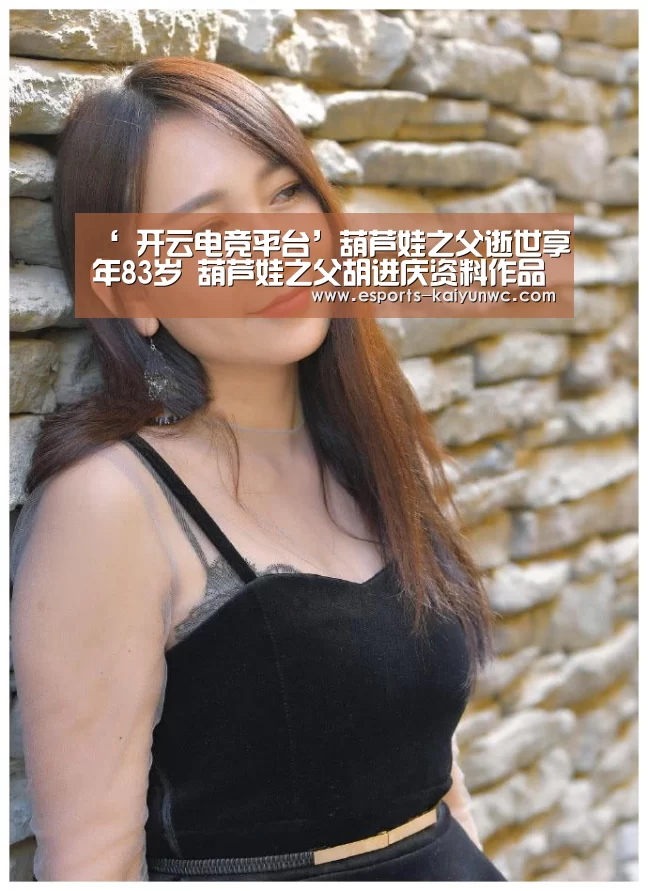 ‘ 开云电竞平台’葫芦娃之父逝世享年83岁 葫芦娃之父胡进庆资料作品介绍(图3) 开云电竞平台