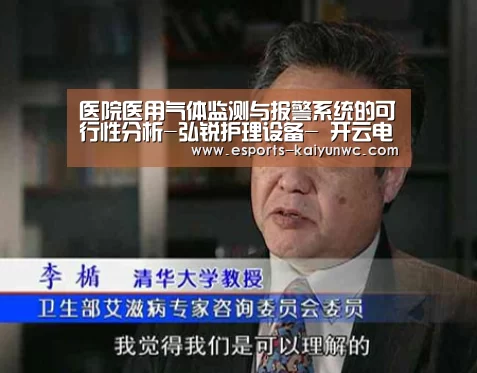医院医用气体监测与报警系统的可行性分析-弘锐护理设备- 开云电竞官网