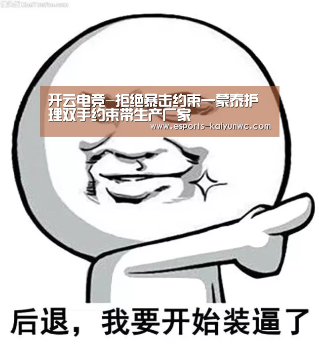 开云电竞-拒绝暴击约束一蒙泰护理双手约束带生产厂家(图2) kaiyun电竞