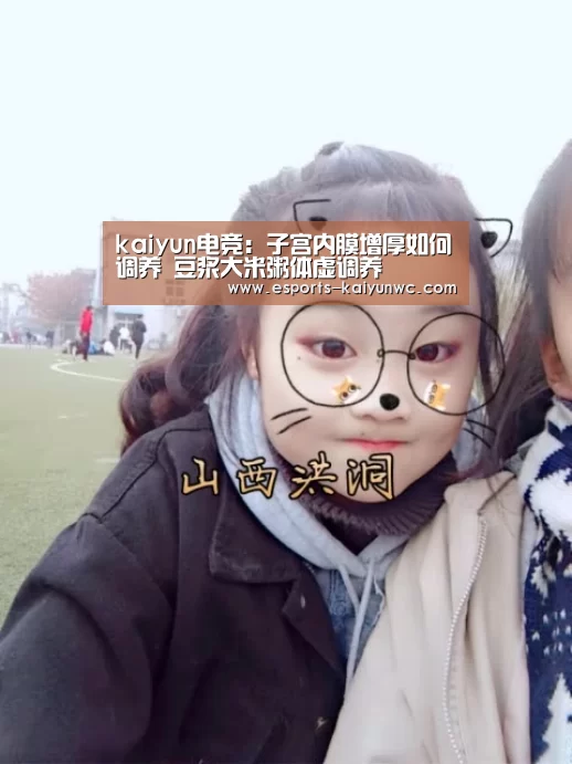 kaiyun电竞:子宫内膜增厚如何调养 豆浆大米粥体虚调养(图3) 开云电竞官网