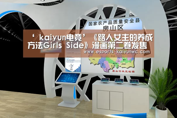 ‘ kaiyun电竞’《路人女主的养成方法Girls Side》漫画第二卷发售 颜艺老姐上线(图2) 开云电竞平台