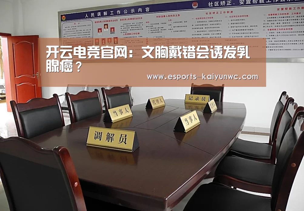 开云电竞官网:文胸戴错会诱发乳腺癌?(图3) 开云电竞平台