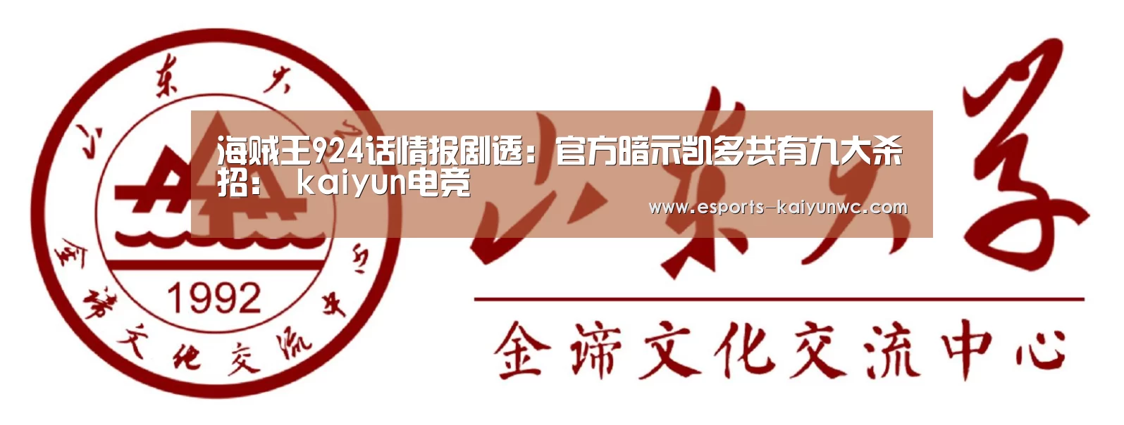海贼王924话情报剧透:官方暗示凯多共有九大杀招: kaiyun电竞