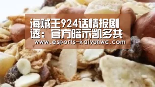 海贼王924话情报剧透:官方暗示凯多共有九大杀招: kaiyun电竞(图2) 开云电竞