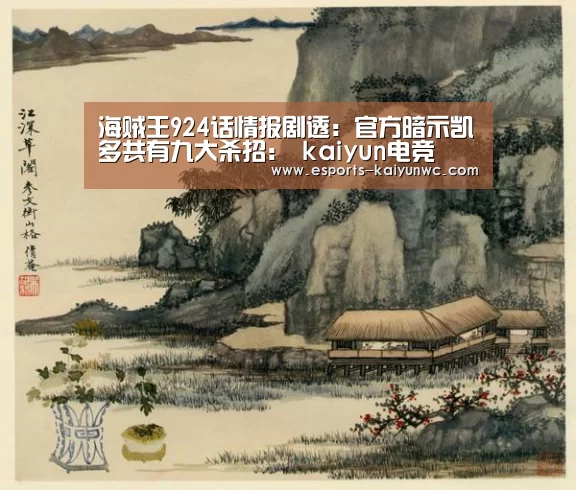 海贼王924话情报剧透:官方暗示凯多共有九大杀招: kaiyun电竞(图3) kaiyun电竞