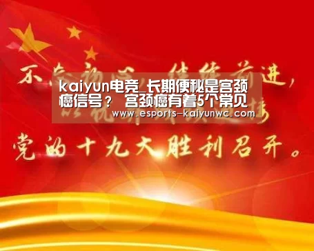 kaiyun电竞_长期便秘是宫颈癌信号? 宫颈癌有着5个常见病因