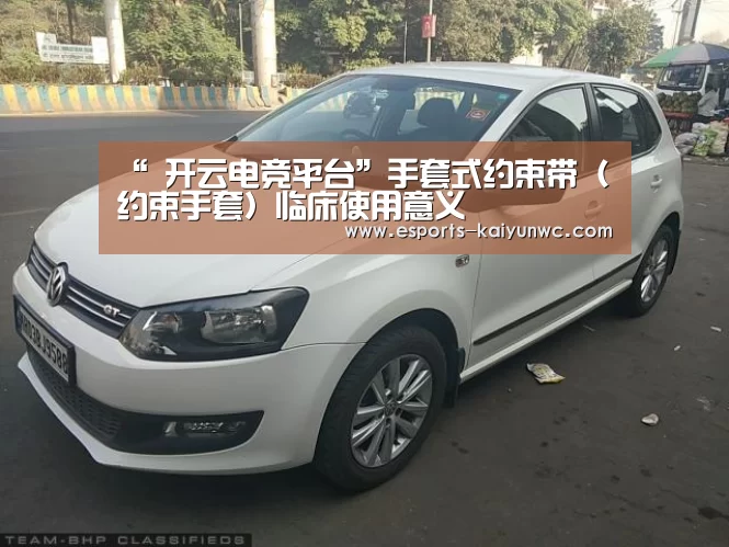 “ 开云电竞平台”手套式约束带(约束手套)临床使用意义