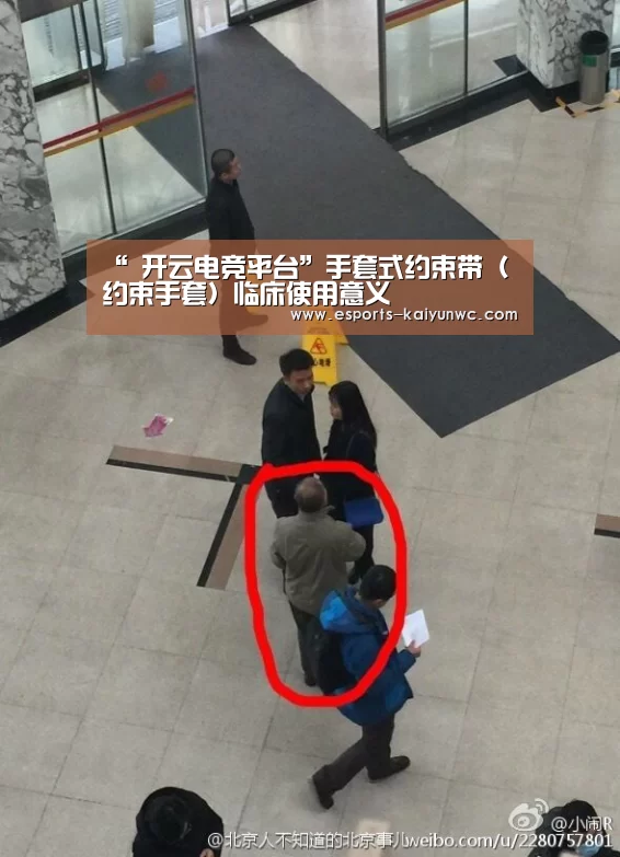 “ 开云电竞平台”手套式约束带(约束手套)临床使用意义(图3) 开云电竞官网