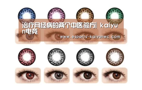 治疗月经病的两个中医验方| kaiyun电竞(图2) kaiyun电竞