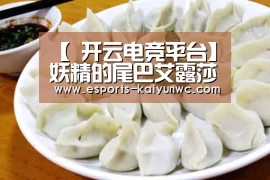 【 开云电竞平台】妖精的尾巴艾露莎换装盘点(图3) 开云电竞