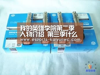 我的英雄学院第二季人物介绍 第三季什么时候出谁是大BOSS: 开云电竞平台(图2) 开云电竞