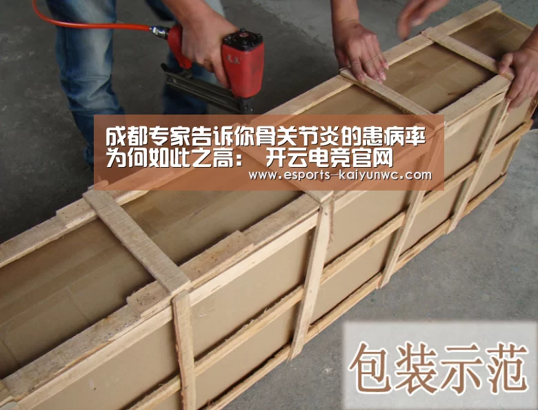 成都专家告诉你骨关节炎的患病率为何如此之高: 开云电竞官网(图1) 开云电竞官网