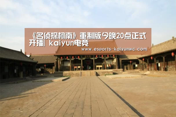 《名侦探柯南》重制版今晚20点正式开播| kaiyun电竞(图4) 开云电竞