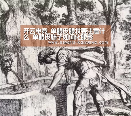 开云电竞_单眼皮眼妆要注意什么 单眼皮妹子如何化眼影(图3) 开云电竞平台