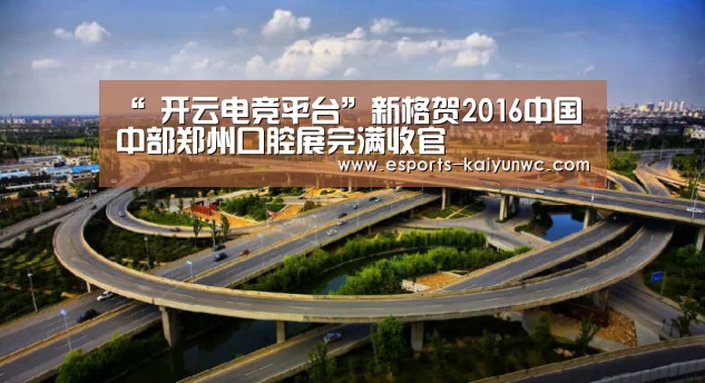 “ 开云电竞平台”新格贺2016中国中部郑州口腔展完满收官(图2) kaiyun电竞