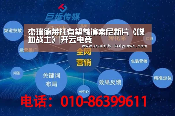 杰瑞德莱托有望参演索尼新片《喋血战士》|开云电竞(图1) 开云电竞官网