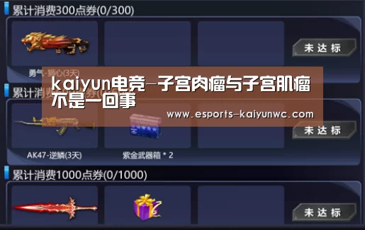 kaiyun电竞-子宫肉瘤与子宫肌瘤不是一回事(图2) 开云电竞官网